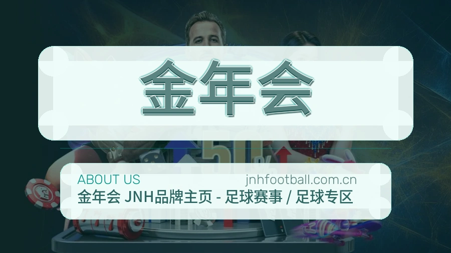 金年会发展介绍